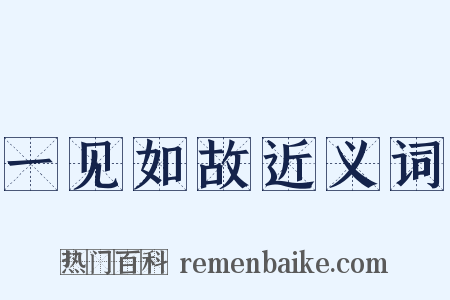 一见如故近义词是什么意思的图片